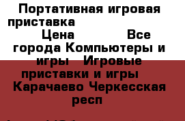 Портативная игровая приставка Sonyplaystation Vita › Цена ­ 5 000 - Все города Компьютеры и игры » Игровые приставки и игры   . Карачаево-Черкесская респ.
